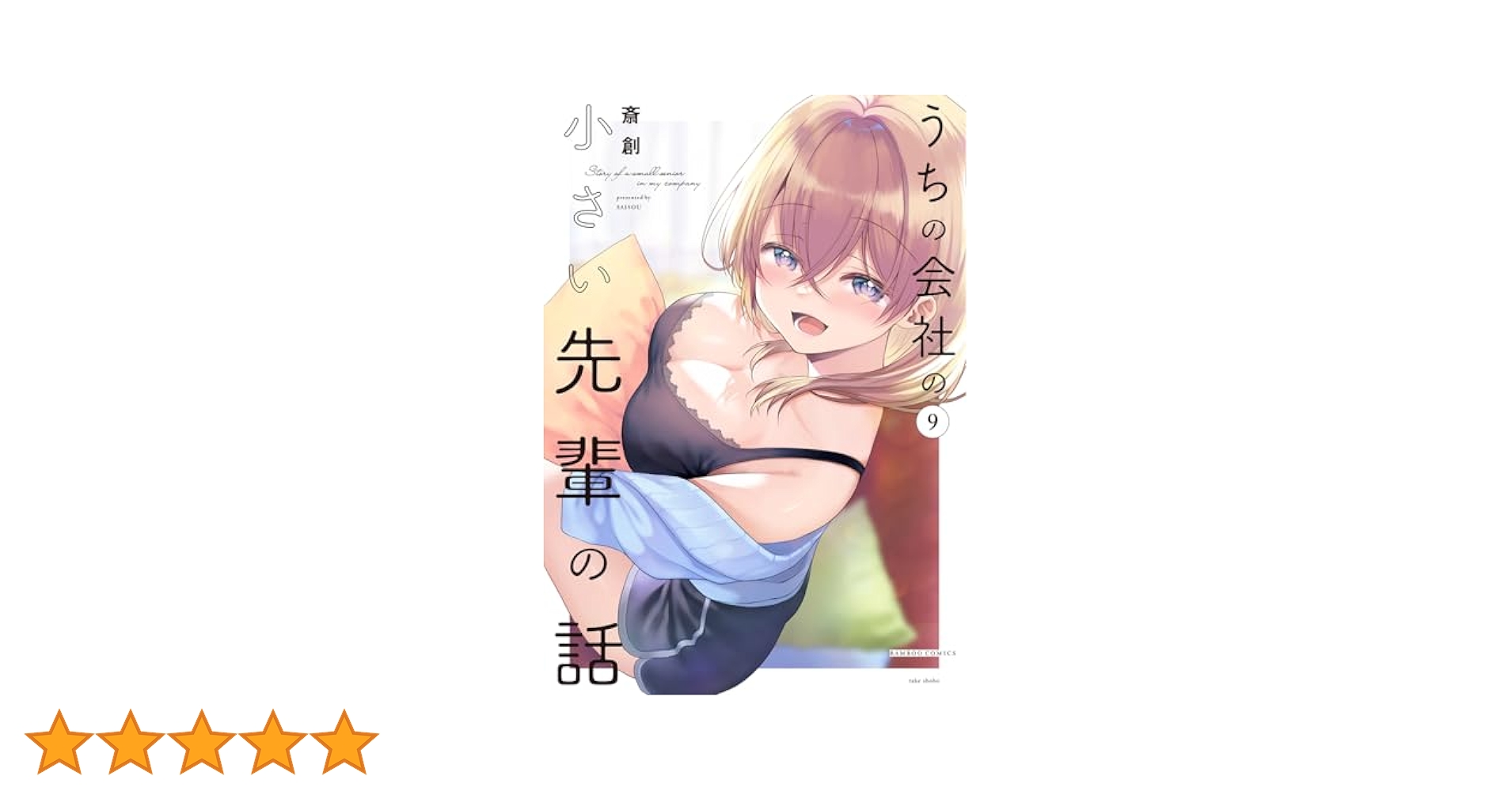 うちの会社の小さい先輩の話 (9) (バンブーコミックス) | 斎創